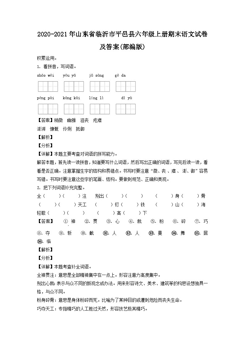 2020-2021年山东省临沂市平邑县六年级上册期末语文试卷及答案(部编版)第1页