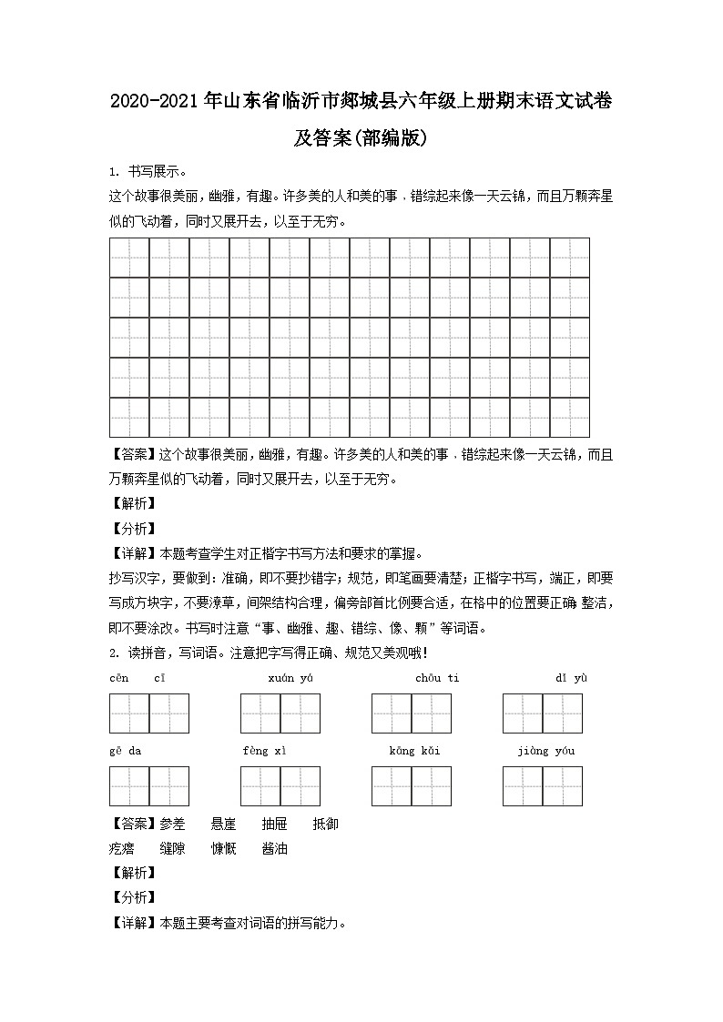 2020-2021年山东省临沂市郯城县六年级上册期末语文试卷及答案(部编版)第1页