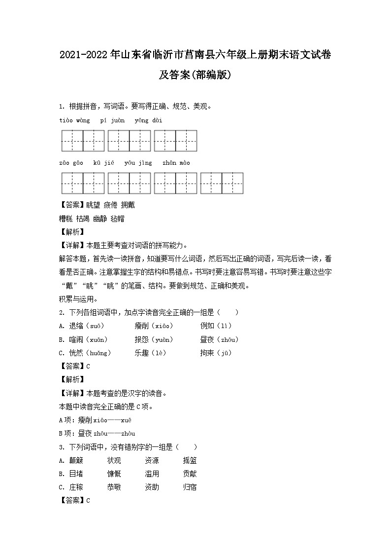 2021-2022年山东省临沂市莒南县六年级上册期末语文试卷及答案(部编版)第1页