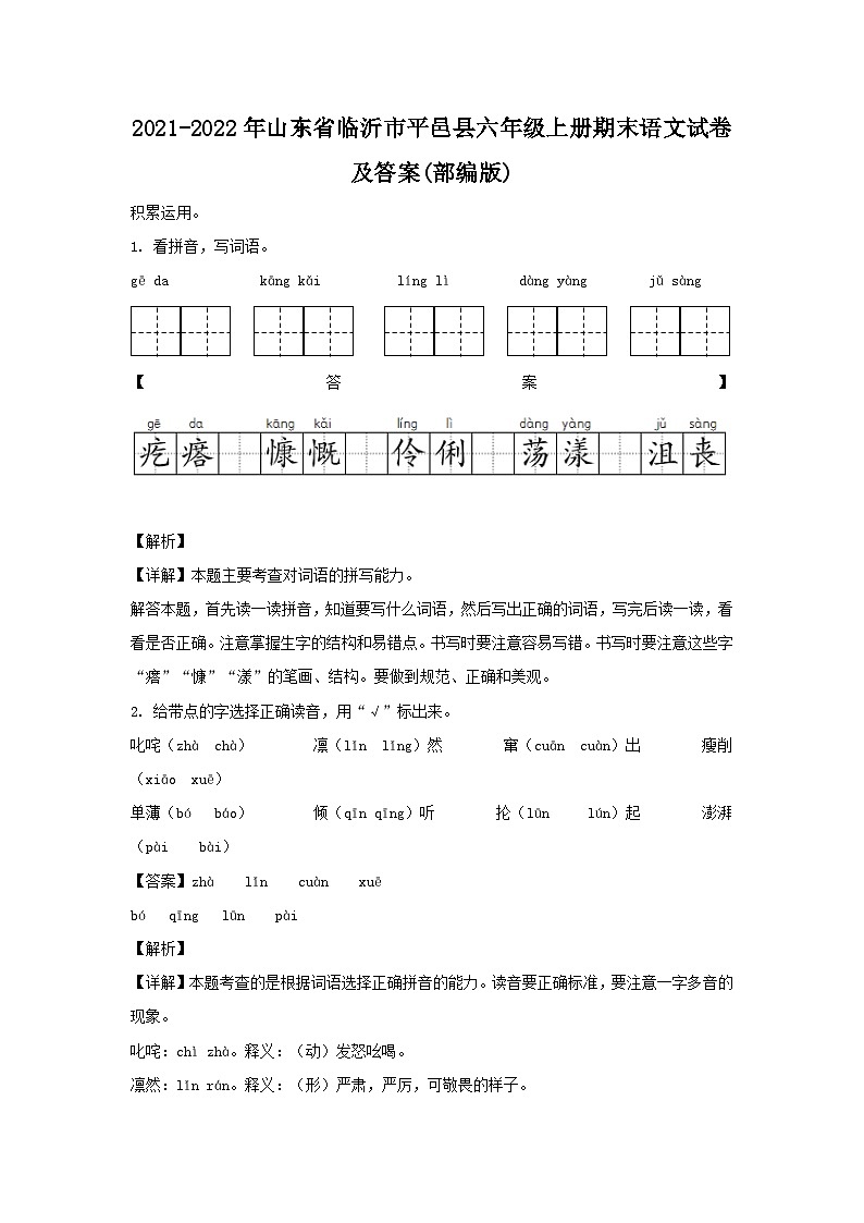2021-2022年山东省临沂市平邑县六年级上册期末语文试卷及答案(部编版)第1页