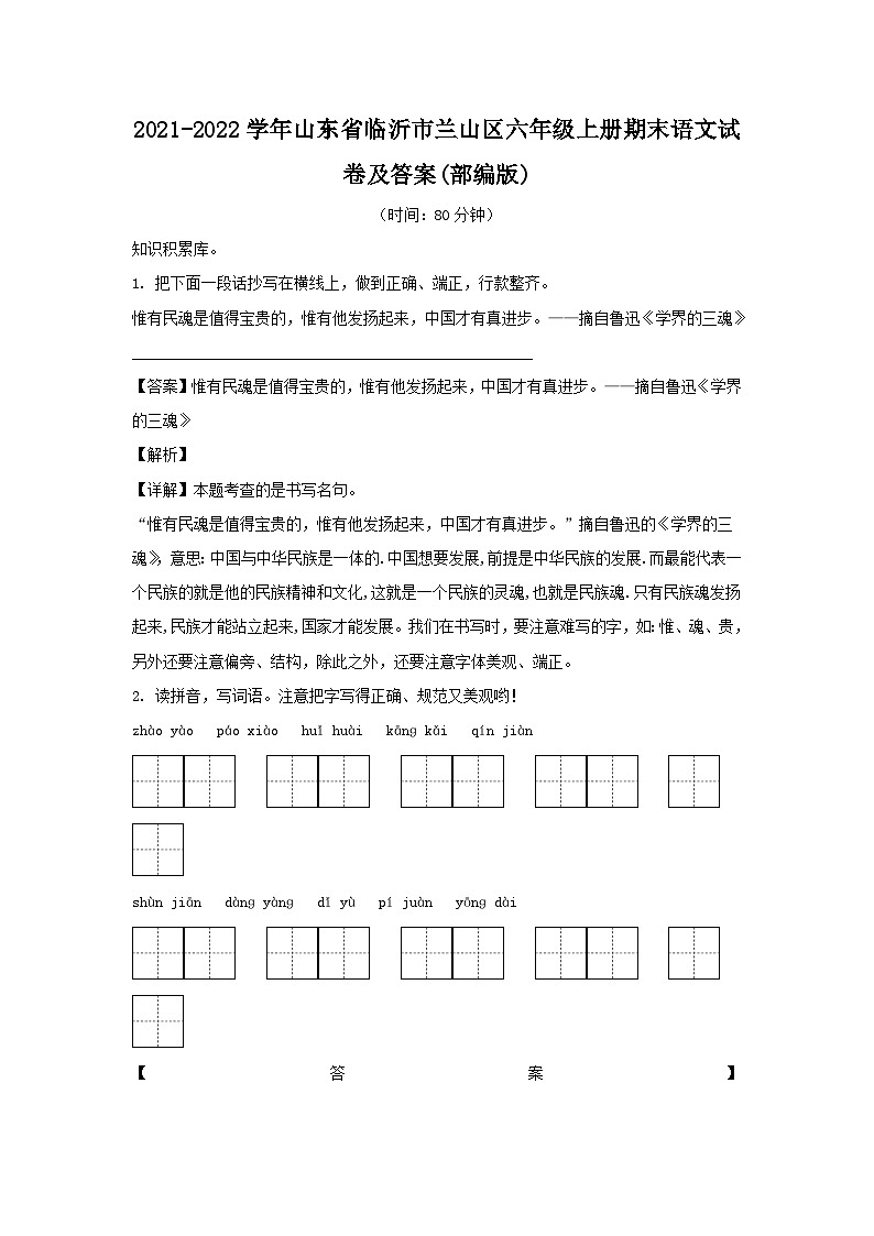 2021-2022学年山东省临沂市兰山区六年级上册期末语文试卷及答案(部编版)第1页
