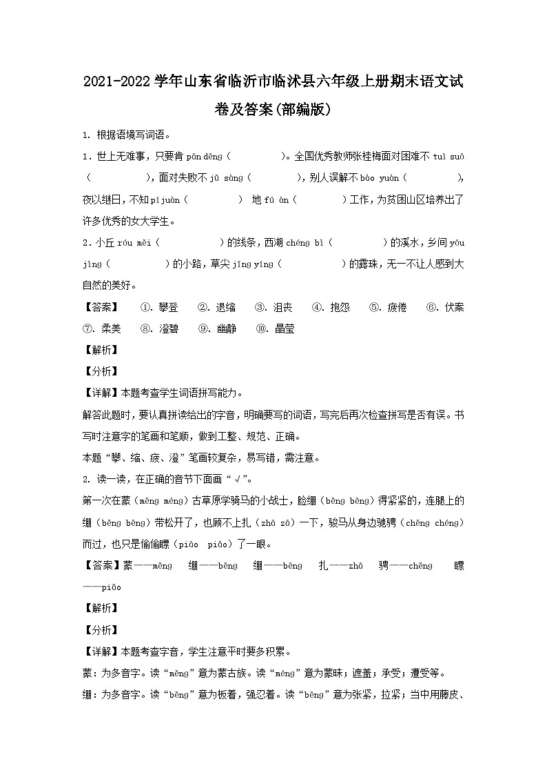 2021-2022学年山东省临沂市临沭县六年级上册期末语文试卷及答案(部编版)第1页
