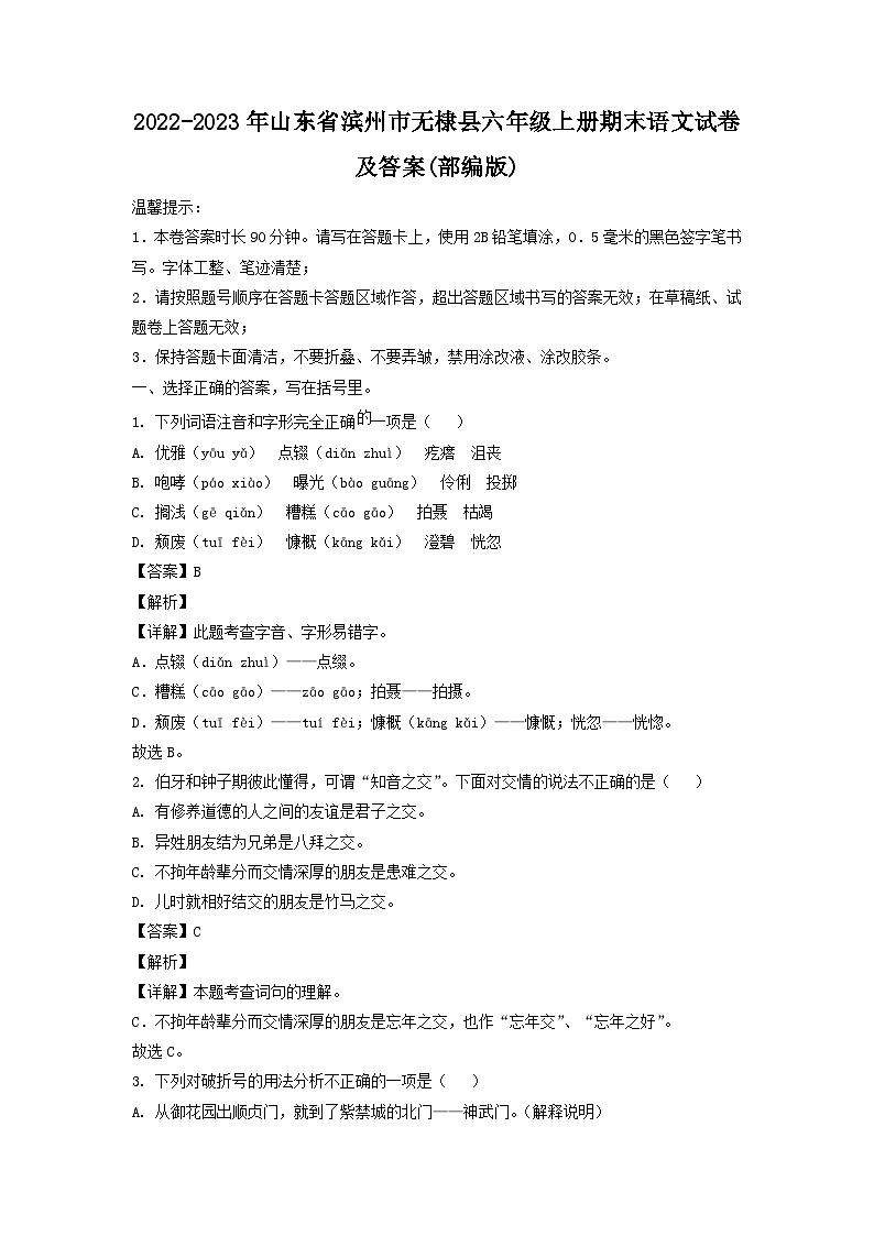 2022-2023年山东省滨州市无棣县六年级上册期末语文试卷及答案(部编版)第1页