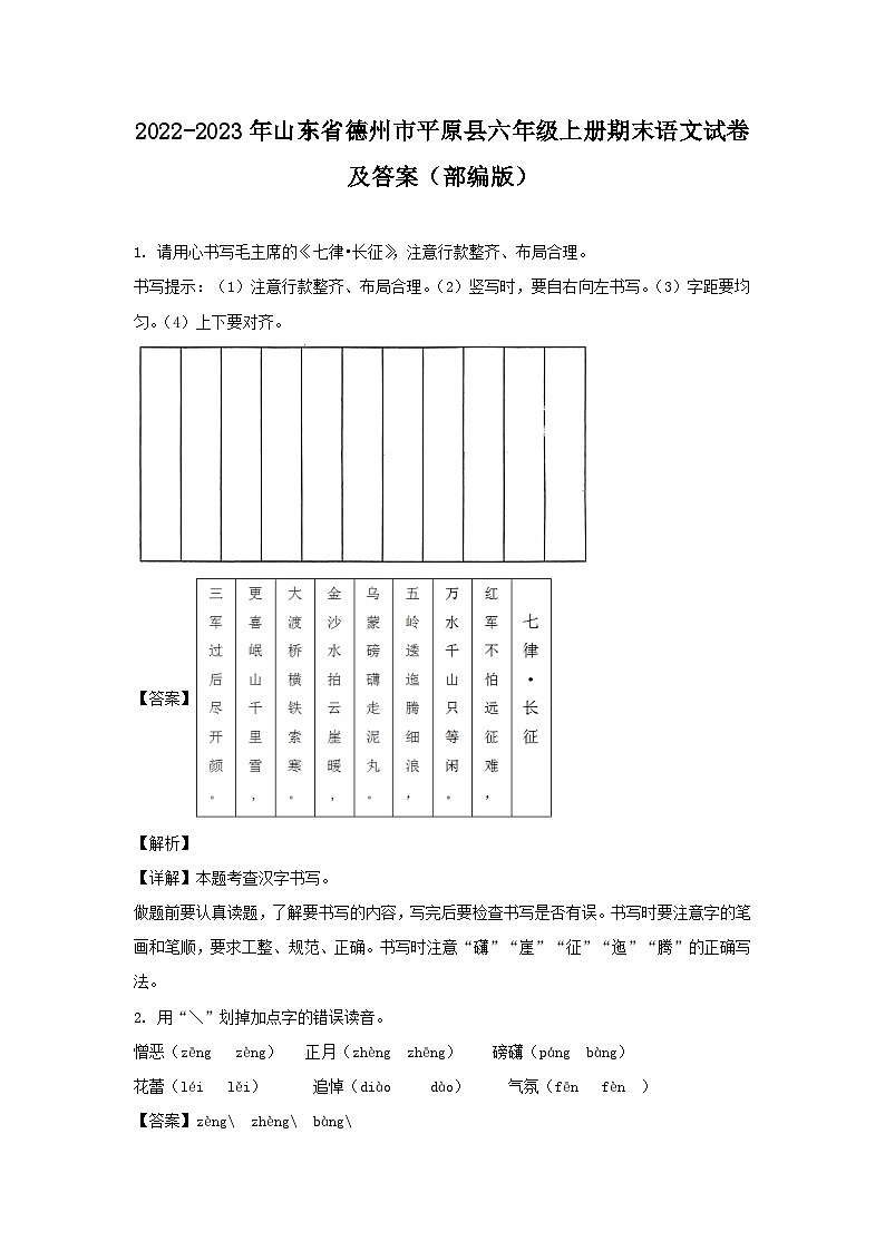 2022-2023年山东省德州市平原县六年级上册期末语文试卷及答案(部编版)第1页
