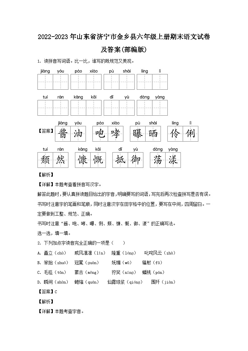 2022-2023年山东省济宁市金乡县六年级上册期末语文试卷及答案(部编版)第1页