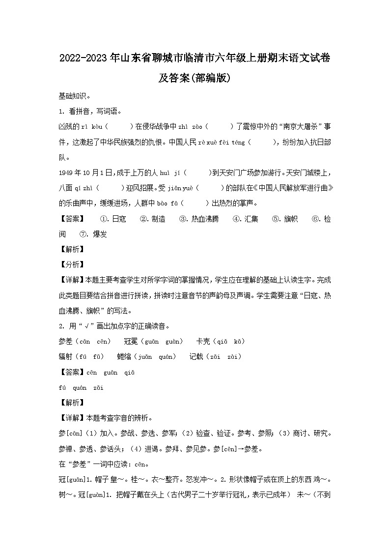 2022-2023年山东省聊城市临清市六年级上册期末语文试卷及答案(部编版)第1页