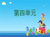 小學  語文  統(tǒng)編版（2024）  一年級上冊第四單元復習課件