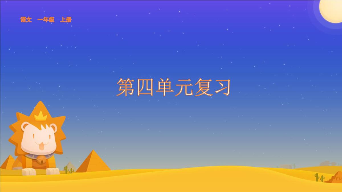 小学  语文  统编版（2024）  一年级上册第四单元复习课件第1页
