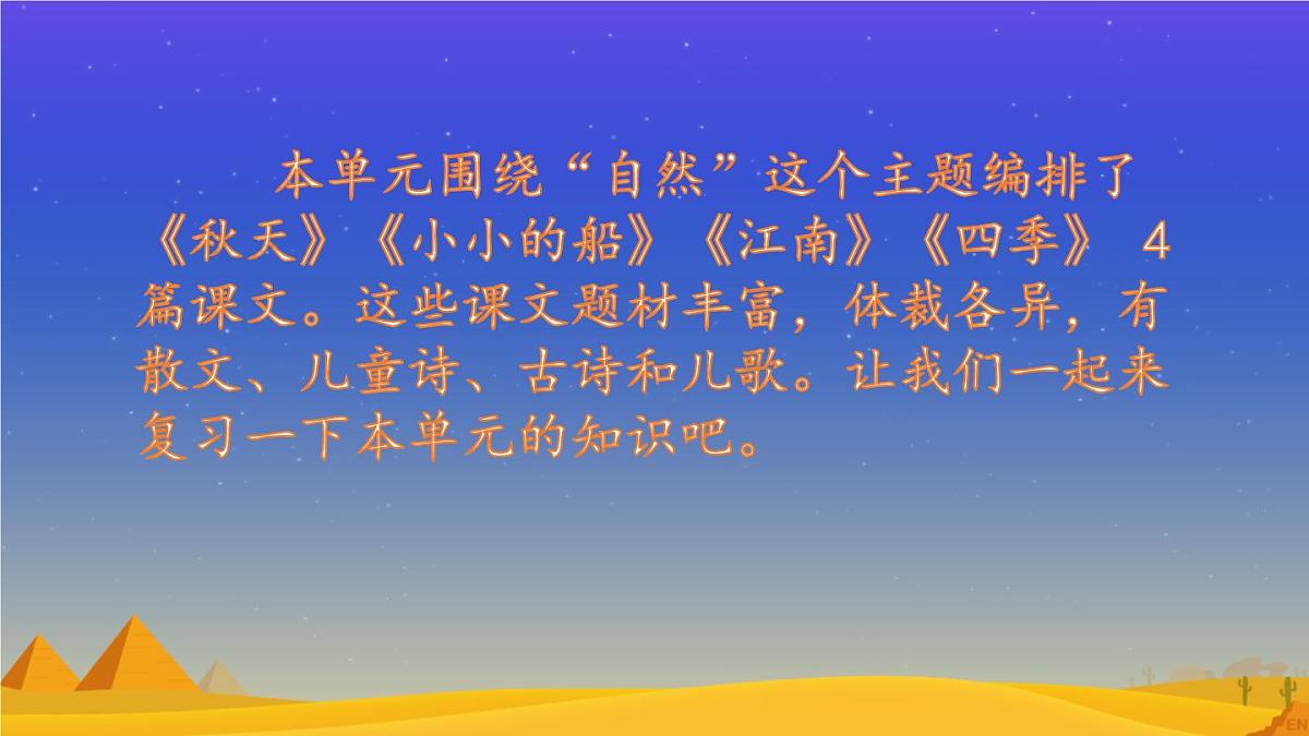 小学  语文  统编版（2024）  一年级上册第四单元复习课件第2页