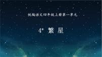 小学语文统编版（2024）四年级上册繁星优秀课文课件ppt
