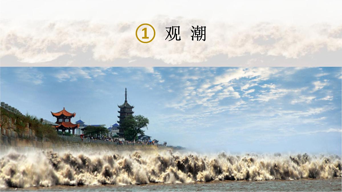 【课件】统编四上第1单元第1课《观潮》第4页