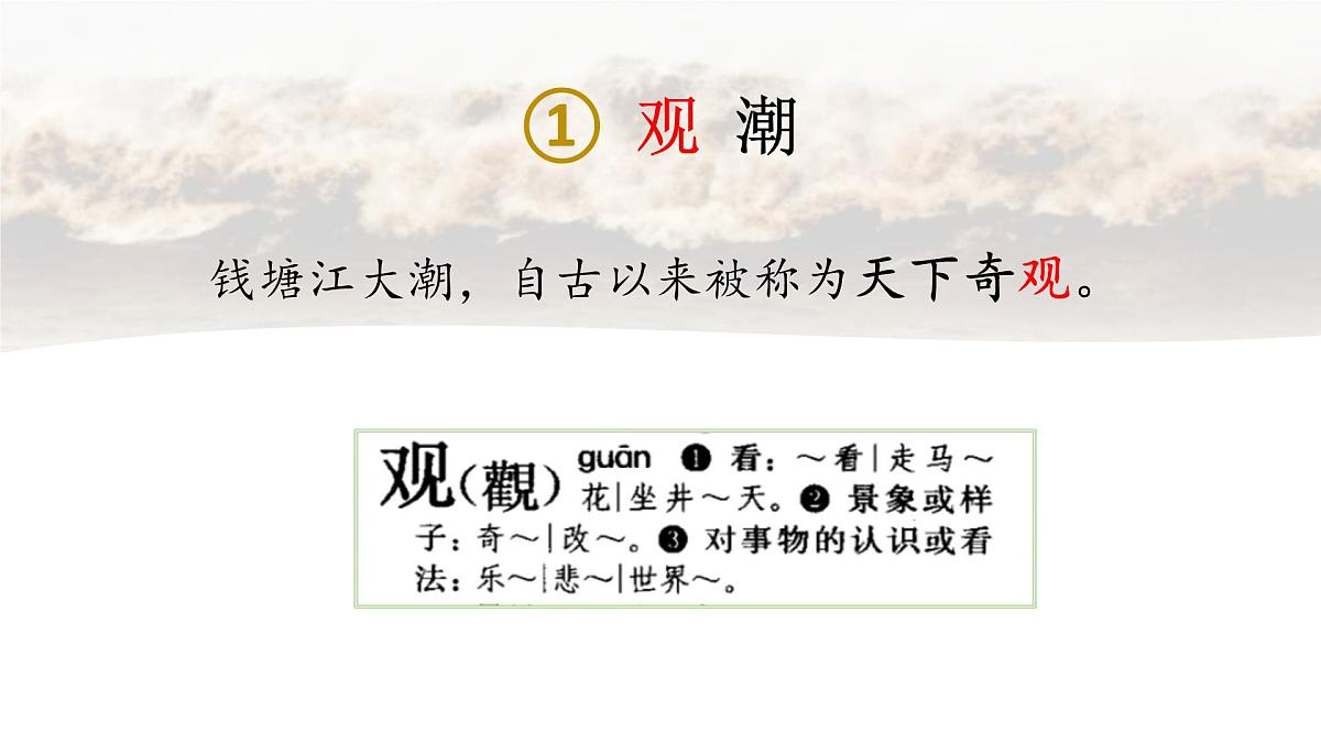 【课件】统编四上第1单元第1课《观潮》第5页