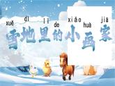 统编版语文一年级上册课件阅读《3 雪地里的小画家》