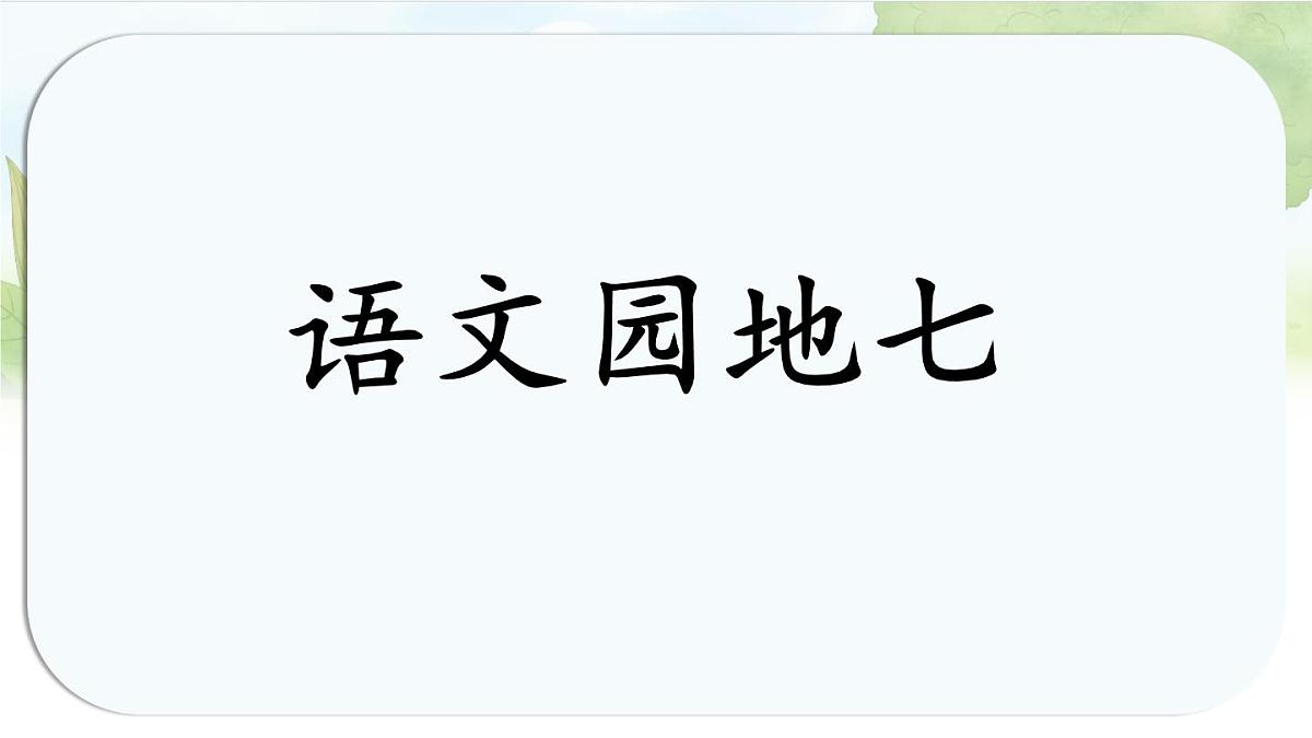 统编版语文一年级上册课件《语文园地七》第1页