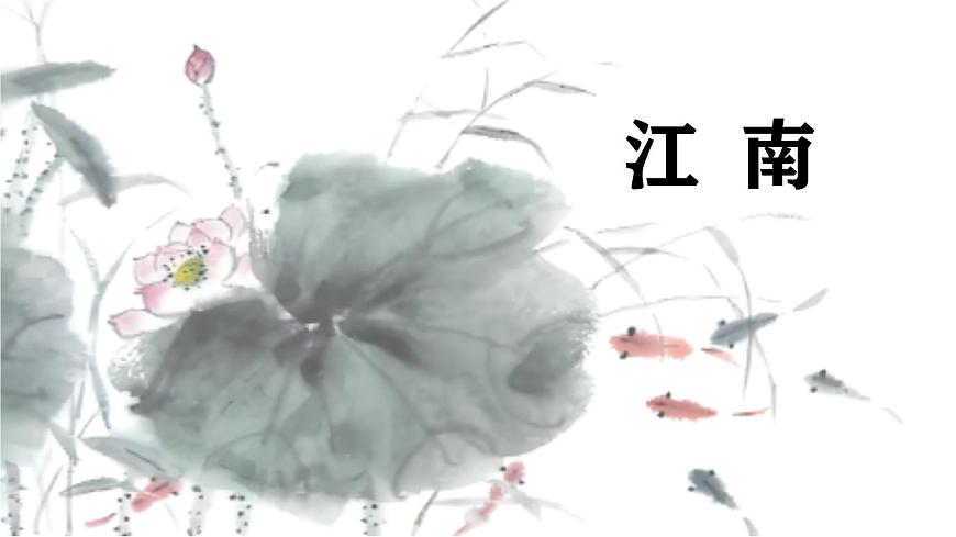 统编版语文一年级上册课件阅读《2 江南》第1页