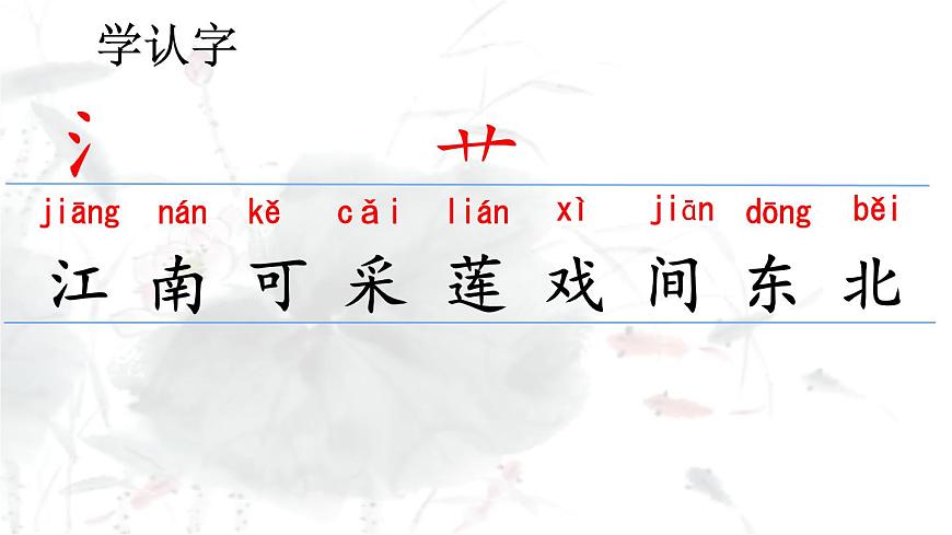 统编版语文一年级上册课件阅读《2 江南》第5页