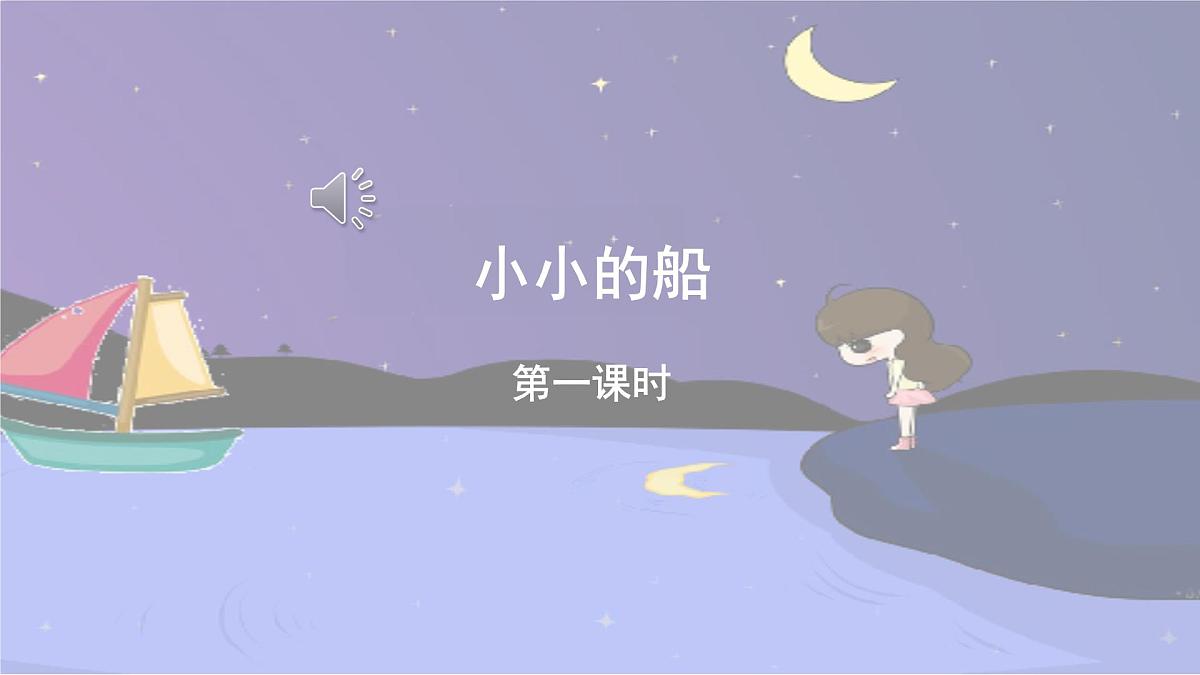 统编版语文一年级上册课件阅读《5 小小的船》第1页