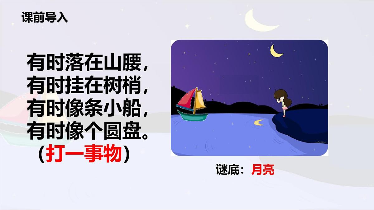 统编版语文一年级上册课件阅读《5 小小的船》第2页