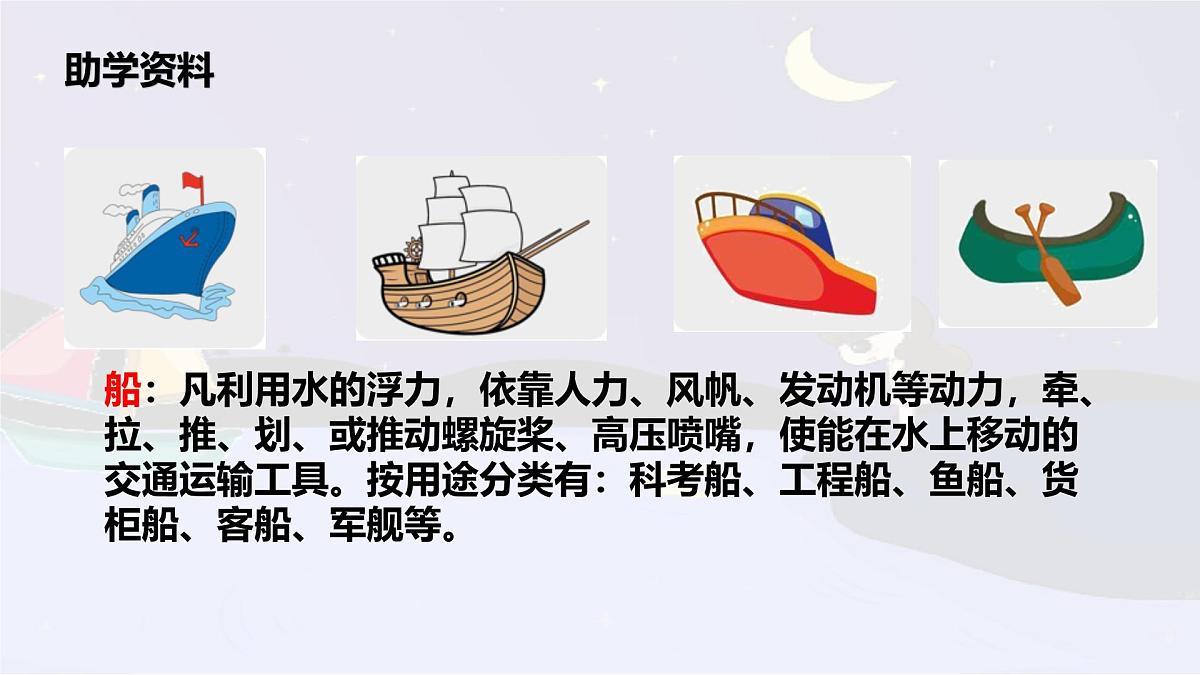 统编版语文一年级上册课件阅读《5 小小的船》第3页