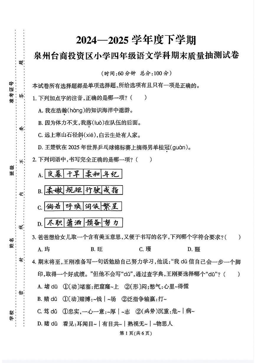 福建省泉州市台商投资区2024-2025学年第二学期四年级语文期末试卷（含答案）第1页