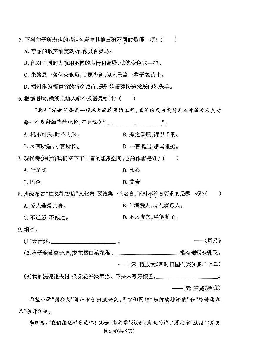 福建省泉州市台商投资区2024-2025学年第二学期四年级语文期末试卷（含答案）第2页