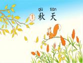 小學(xué)  語文  統(tǒng)編版（2024）  一年級上冊（2024）  第五單元 閱讀1 秋天 課件