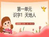 人教部編版（五四制）語文一年級(jí)上冊（2024）識(shí)字1《天地人》課件