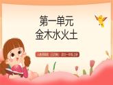 人教部編版（五四制）語文一年級上冊（2024） 識字2《金木水火土》課件