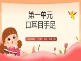 人教部編版（五四制）語文一年級(jí)上冊(cè)（2024） 識(shí)字3《口耳目手足》課件