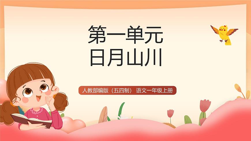 人教部编版（五四制）语文一年级上册（2024） 识字4《日月山川》 课件第1页