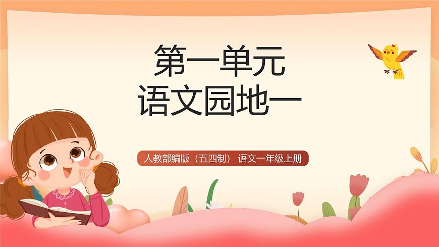 人教部编版（五四制）语文一年级上册（2024）第一单元《语文园地一》 课件第1页