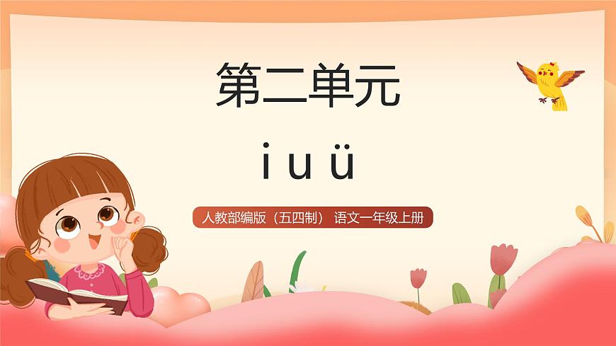 人教部编版（五四制）语文一年级上册（2024） 汉语拼音2《i  u  ü》 课件第1页