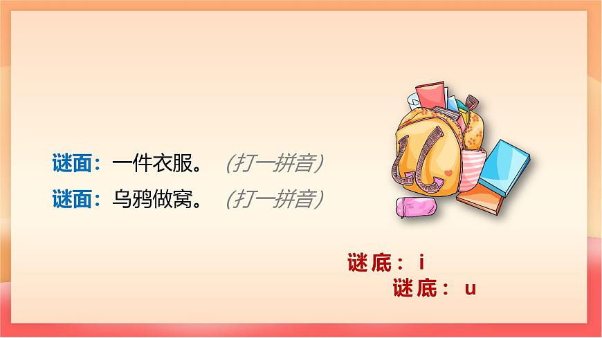 人教部编版（五四制）语文一年级上册（2024） 汉语拼音2《i  u  ü》 课件第3页
