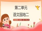 人教部編版（五四制）語(yǔ)文一年級(jí)上冊(cè)（2024） 第二單元《語(yǔ)文園地二》課件
