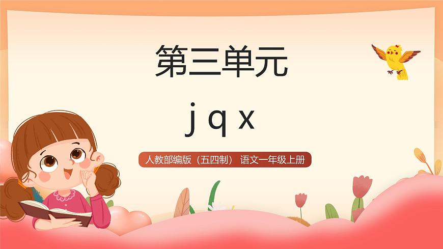 人教部编版（五四制）语文一年级上册（2024） 汉语拼音6《j q x》 课件第1页
