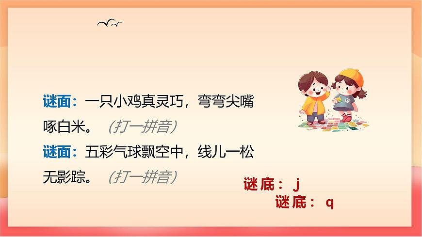 人教部编版（五四制）语文一年级上册（2024） 汉语拼音6《j q x》 课件第3页