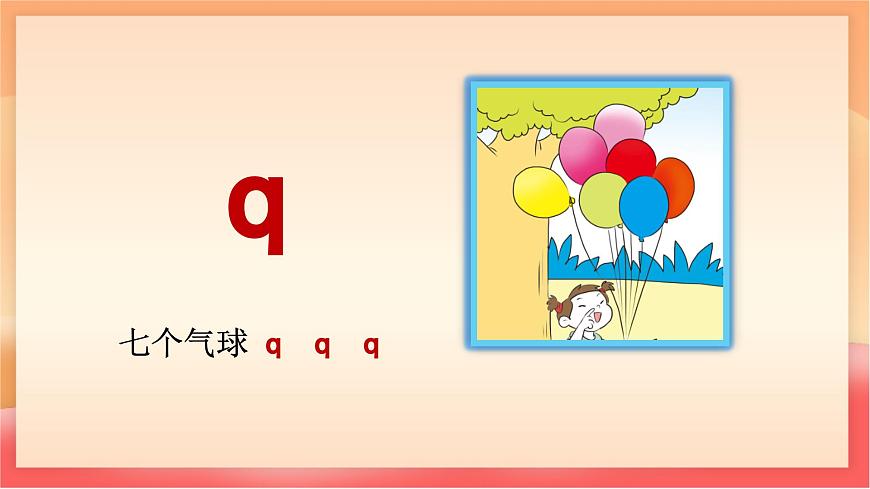 人教部编版（五四制）语文一年级上册（2024） 汉语拼音6《j q x》 课件第6页