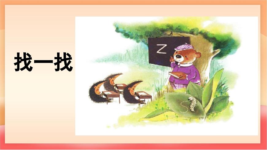 人教部编版（五四制）语文一年级上册（2024） 汉语拼音7《z c s》 课件第7页