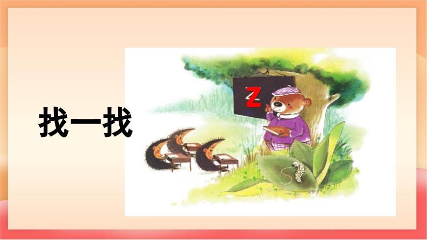 人教部编版（五四制）语文一年级上册（2024） 汉语拼音7《z c s》 课件第8页