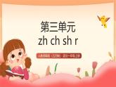 人教部編版（五四制）語(yǔ)文一年級(jí)上冊(cè)（2024） 漢語(yǔ)拼音8《zh ch sh r》 課件