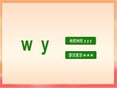 人教部編版（五四制）語文一年級上冊（2024） 漢語拼音9《y w》課件