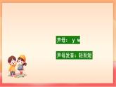 人教部編版（五四制）語文一年級上冊（2024） 漢語拼音9《y w》課件