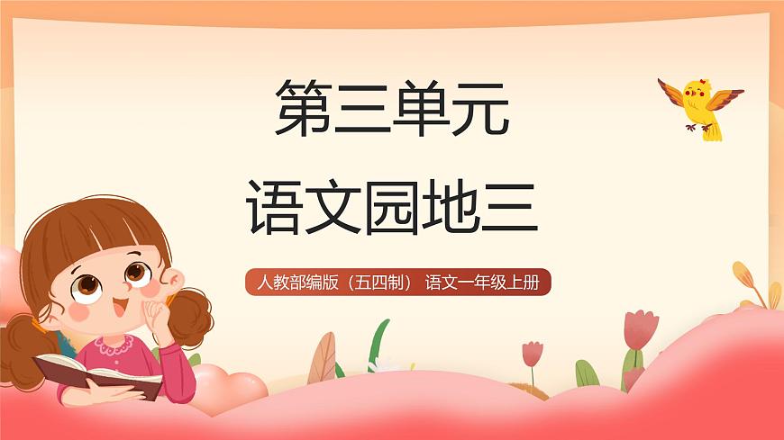 人教部编版（五四制）语文一年级上册（2024） 第三单元《 语文园地三》 课件第1页