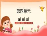 人教部編版（五四制）語文一年級(jí)上冊(cè)（2024） 漢語拼音10《ai ei ui》課件