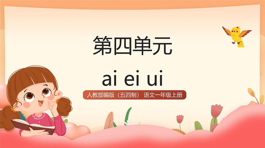 人教部编版（五四制）语文一年级上册（2024） 汉语拼音10《ai ei ui》课件第1页