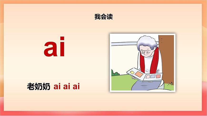 人教部编版（五四制）语文一年级上册（2024） 汉语拼音10《ai ei ui》课件第5页