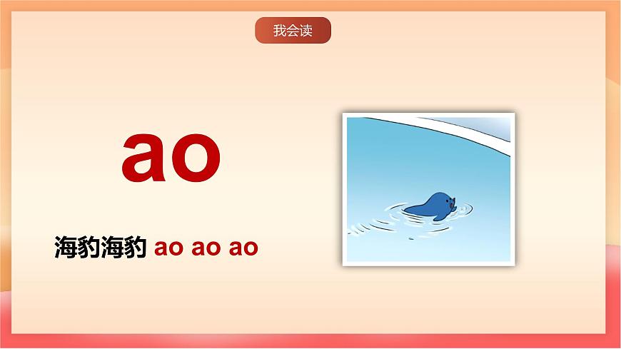 人教部编版（五四制）语文一年级上册（2024） 汉语拼音11《ao ou iu》 课件第5页