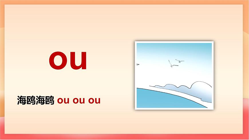 人教部编版（五四制）语文一年级上册（2024） 汉语拼音11《ao ou iu》 课件第6页