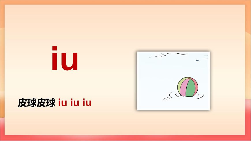 人教部编版（五四制）语文一年级上册（2024） 汉语拼音11《ao ou iu》 课件第7页