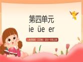 人教部編版（五四制）語(yǔ)文一年級(jí)上冊(cè)（2024） 漢語(yǔ)拼音12《ie  üe  er》 課件